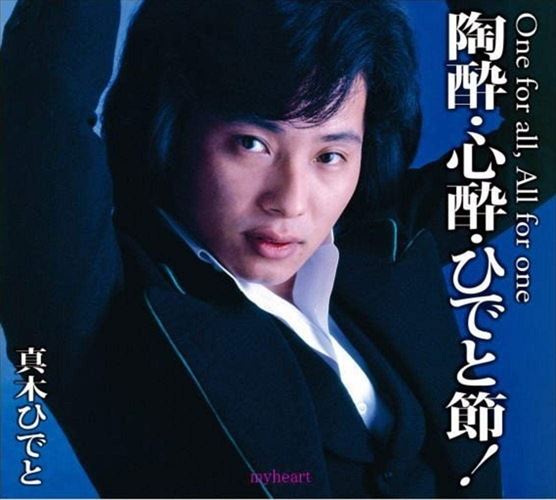 【おまけCL付】新品 真木ひでと 陶酔・心酔・ひでと節! / (5枚組CD) DQCL-3584-US 7,227円