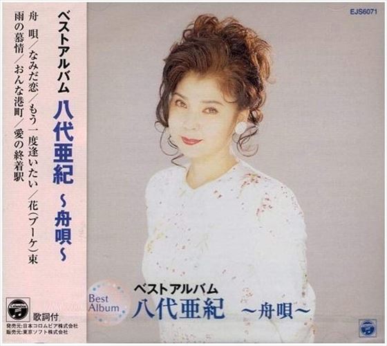 楽天市場】【おまけCL付】新品 八代亜紀 ベスト / (2CD) WCD-670