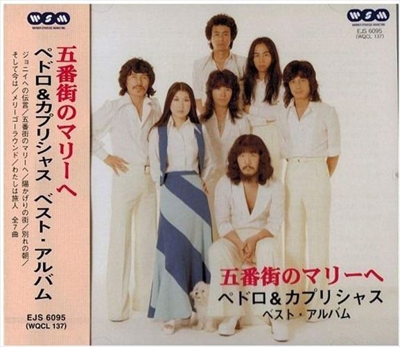 楽天市場】ペドロ＆カプリシャス ベスト 全16曲【新品CD
