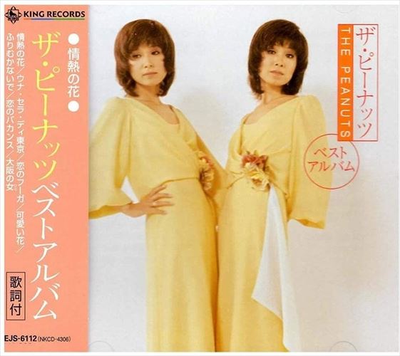 楽天市場】新品 ザ・ピーナッツ ～昭和ヒットを歌う～ CD5枚組