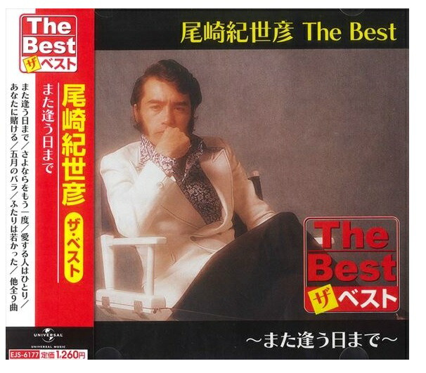 楽天市場】新品 尾崎紀世彦 ザ・ベスト (CD) : c.s.c 楽天市場店