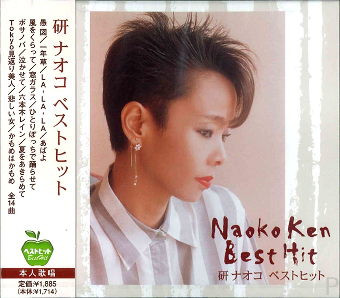 楽天市場】【本人歌唱】新品 研ナオコ ベストヒット14 (CD
