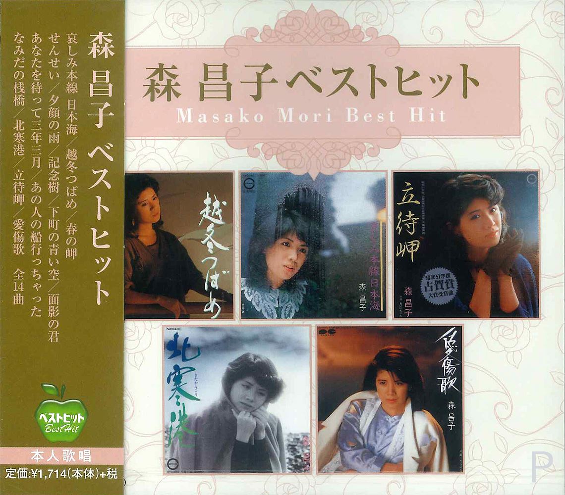 楽天市場】CD 森 昌子 ベスト＆ベスト PBB-34 DMCA-50002 哀しみ