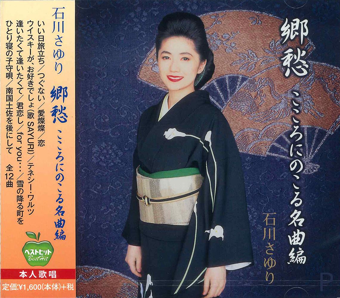 楽天市場】CD 石川さゆり ベストヒット BHST106 津軽海峡・冬