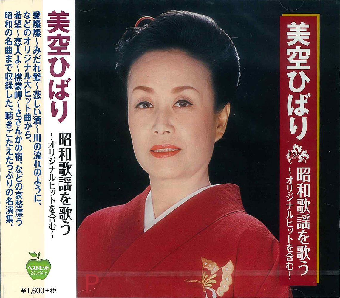 楽天市場】新品 美空ひばり 昭和歌謡を歌う (CD) BHST-157