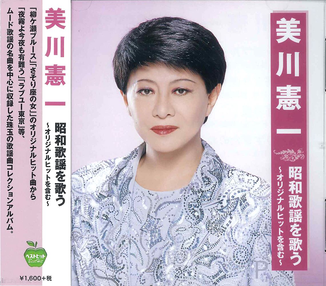 楽天市場】新品 美川憲一 昭和歌謡を歌う オリジナルヒットを
