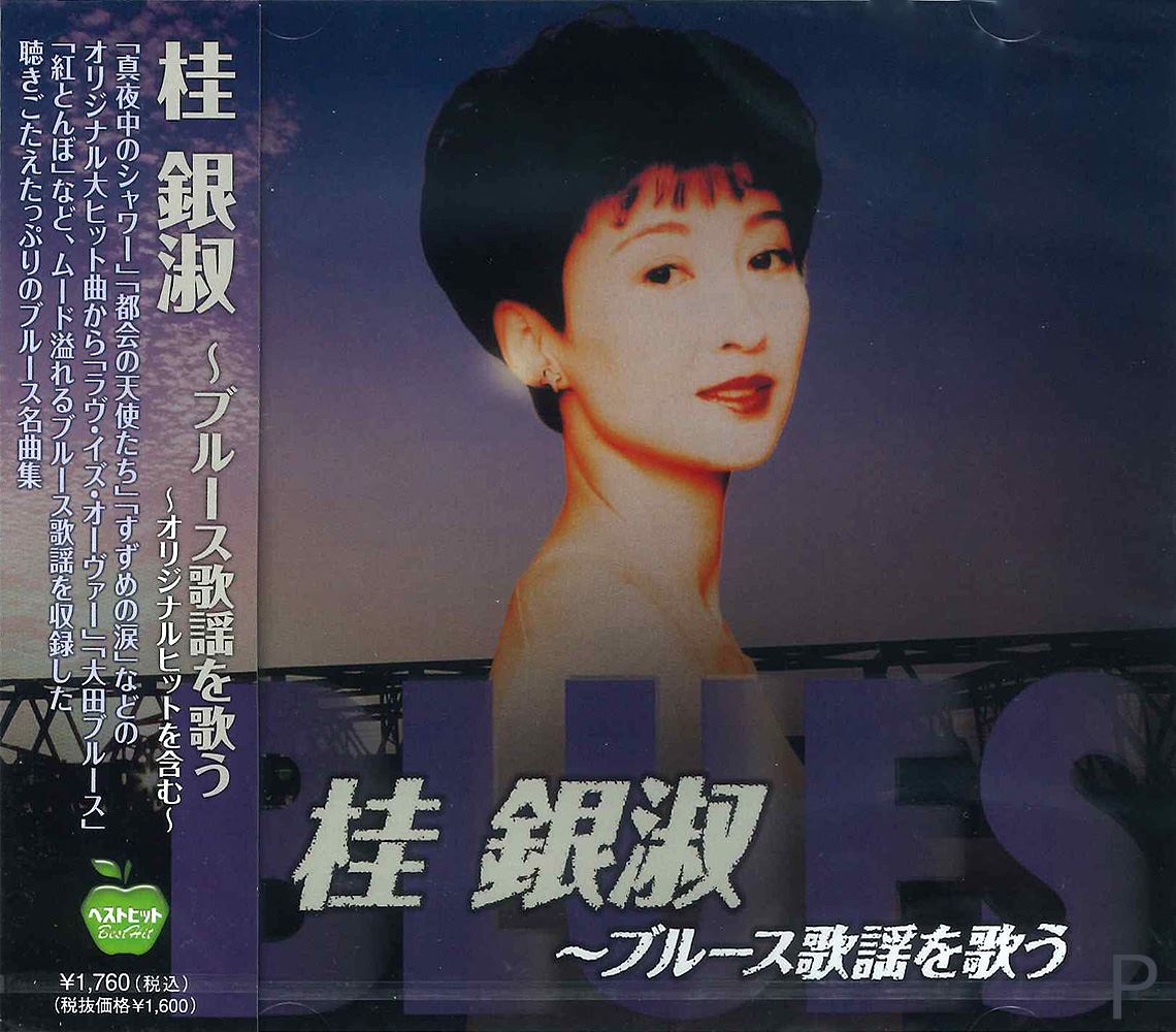 桂銀淑のすべて 6枚組【CD BOX】 Amazon.co.jp: 桂銀淑 スーパー・ベスト: ミュージック