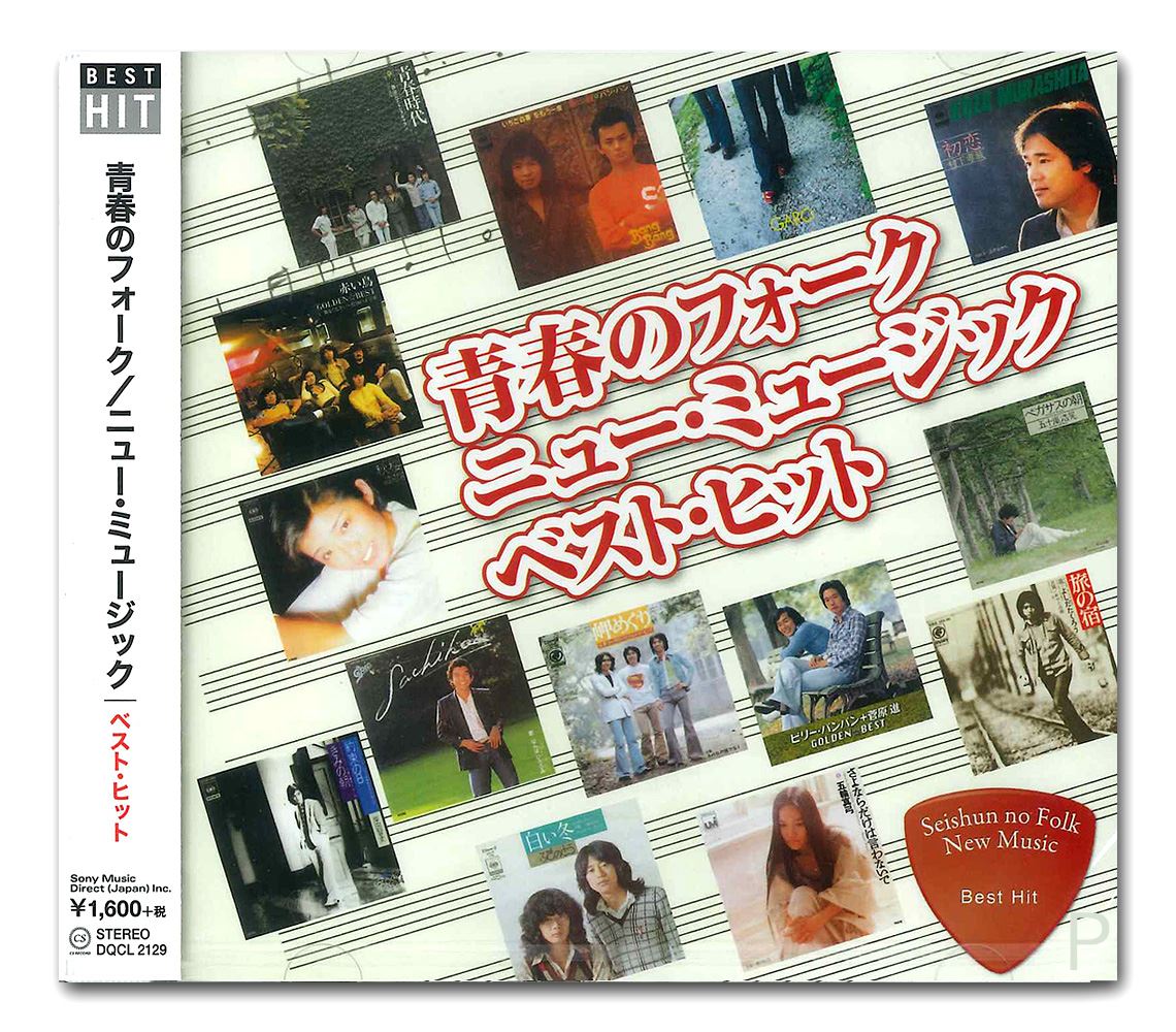 (未使用･未開封品)　エバーグリーン J-POP ベスト DQCL-2111 vf3p617 楽天市場】エバーグリーン J-POP ベスト・ヒット（CD