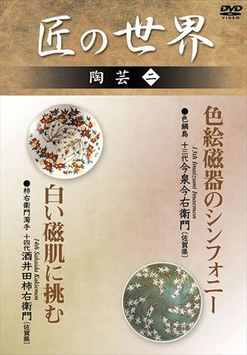 匠の世界 陶芸 2 Dvd Gkd 016 Kei 柿右衛門濁手 14代酒井田柿右衛門 色鍋島 13代今泉今右衛門 割り引き 2