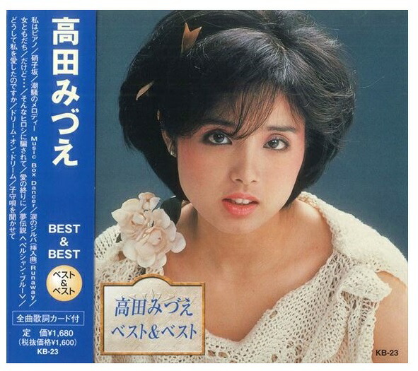 楽天市場】高田みづえ ベスト 全16曲【新品CD】 : SHOP N'S