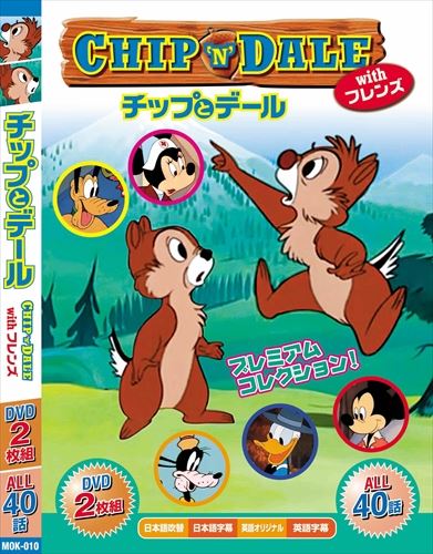 楽天市場】チップとデール WITH フレンズ (40話収録 ) / DVD2枚