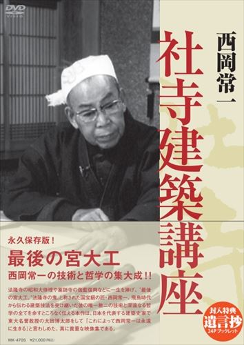 【おまけCL付】新品 西岡常一 社寺建築講座 DVD-BOX (DVD) MX-470S|ヨコレコ 店