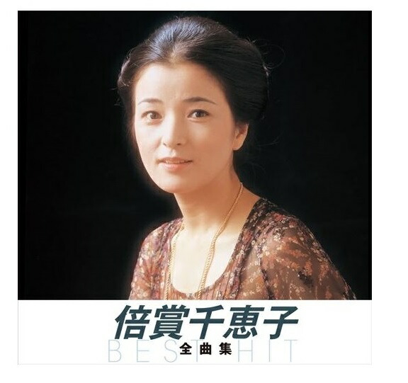 楽天市場】新品 歌い継いで 倍賞千恵子 全集 CD6枚組 全120曲