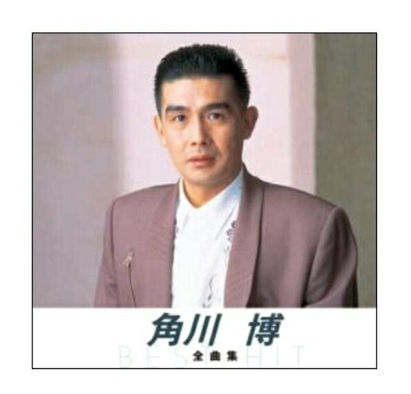 角川博 全曲集 2014 [CD] Amazon.co.jp: 角川博 全曲集: ミュージック