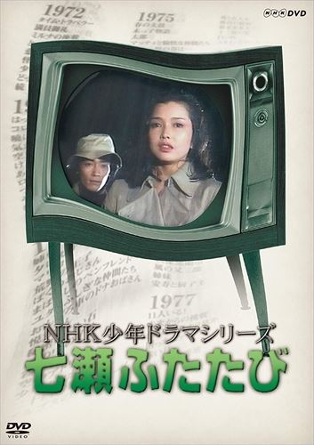 新品 NHK少年ドラマシリーズ 七瀬ふたたび (新価格) / (3DVD) NSDX-23544-NHK / (DVD) NSDX-23544-NHK