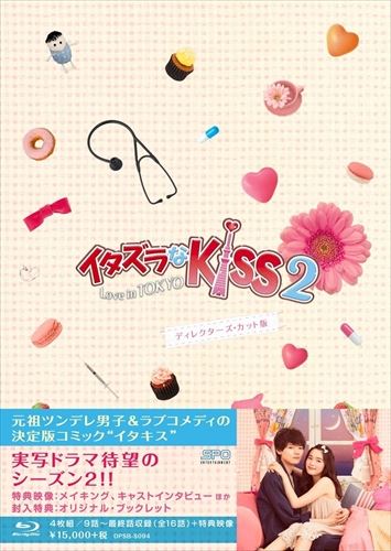 イタズラなkiss2 Love In Tokyo ディレクターズ カット版 Blu Ray Box2 4枚組 本編disc3枚 特典disc1枚 Blu Ray Opsbs094 Spo Dancestudiono1 Com