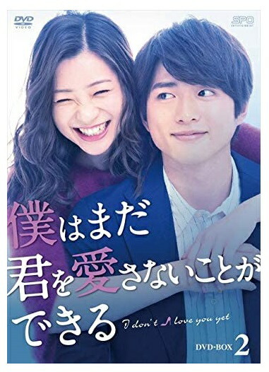 【おまけCL付】新品 僕はまだ君を愛さないことができる DVD-BOX2 / (DVD) OPSDB721-SPO