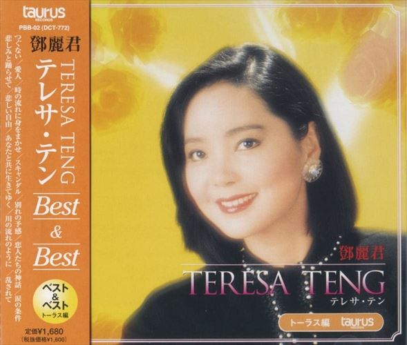 楽天市場】新品 テレサテン オリジナル曲集 ベスト