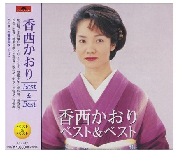 楽天市場】【正規品 本人歌唱】香西かおり CD ベスト