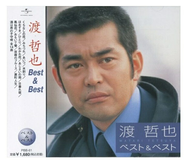 渡哲也　精選全集　6CD 歌詞集付き 楽天市場】【本人歌唱】新品 渡哲也 ベスト＆ベスト (CD