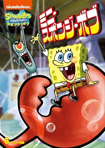 楽天市場】【おまけDVD付】新品 スポンジ・ボブとタイムマシン