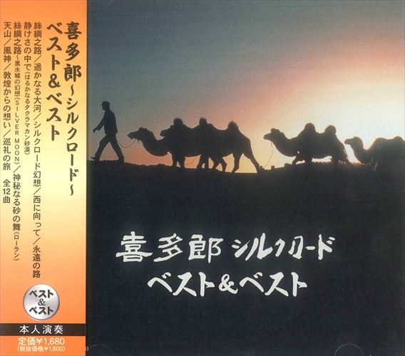 SACD４枚セット　希少　入手困難　喜多郎　　天地・天界・シルクロードⅠⅡ SACD4枚セット 希少 入手困難 喜多郎 天地・天界・シルクロード