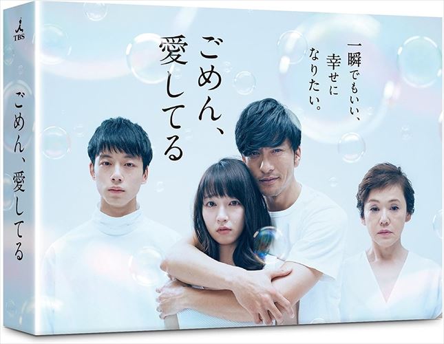 【おまけCL付】新品 ごめん、愛してる (Blu-ray BOX) / TCBD-0684