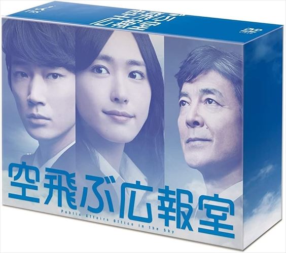 【おまけCL付】新品 空飛ぶ広報室 DVD-BOX / (DVD) TCED1913-TC｜ヨコレコ　店