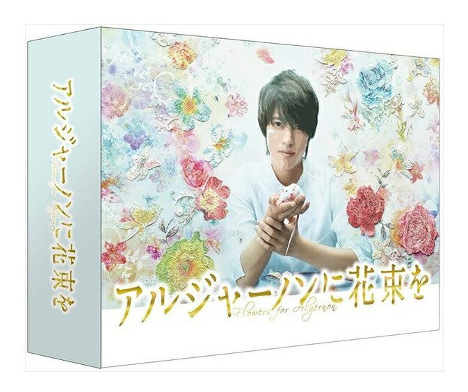 アルジャーノンにブーケを Dvd Box Dvd Tced2749 Tc Insta Sculpt Com