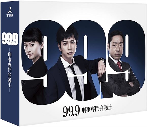 【おまけCL付】新品 99.9-刑事専門弁護士- (DVD-BOX) / TCED-03199