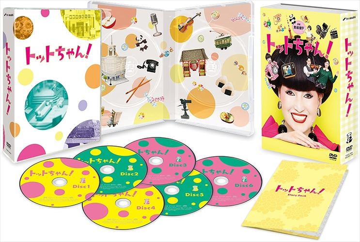 【おまけCL付】新品 トットちゃん! (DVD-BOX) / TCED-3891