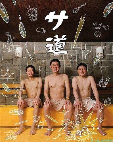 【おまけCL付】新品 サ道 DVD-BOX / 原田泰造, 三宅弘城, 磯村勇斗, 荒井敦史, 小宮有紗 (DVD) TCED4786-TC｜ヨコレコ　店