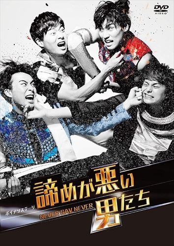 【おまけCL付】新品 ボイメンステージ「諦めが悪い男たち～NEVER SAY NEVER～」 / (DVD) TCED5091-TC