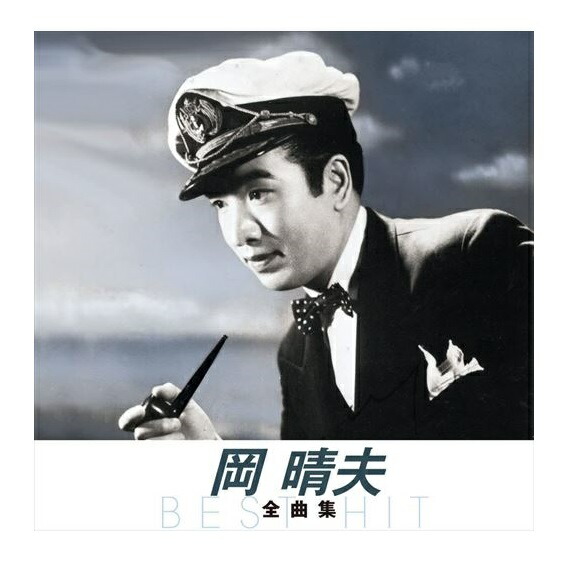 岡晴夫 (カラオケDVD/本人歌唱) 懐メロ カラオケ] 岡晴夫 本人模範歌唱とカラオケ～憧れのハワイ