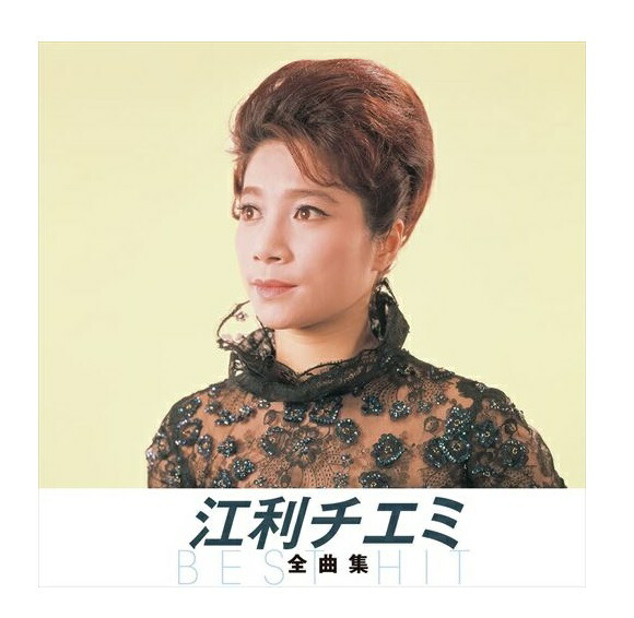 10枚組CD 江利チエミ 大全集 &『チエミのスタンダード・アルバム』 Amazon.co.jp: チエミのスタンダード・アルバム: ミュージック