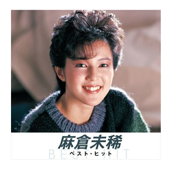 楽天市場】麻倉未稀 ベスト・ヒット 全12曲【新品CD