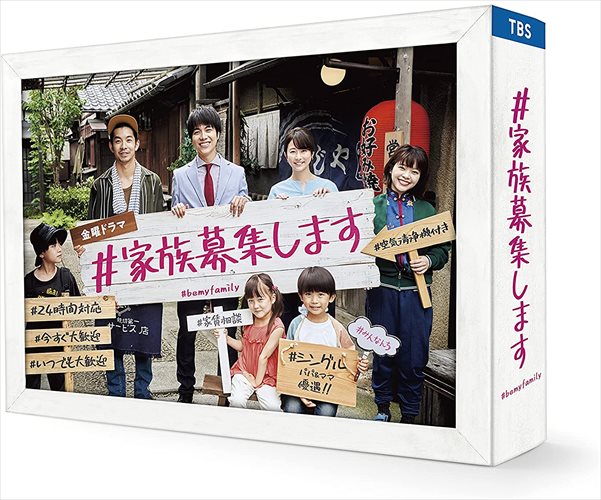 #家族募集します DVDボックス 6枚組 楽天市場】【送料無料】 ／ 金曜ドラマ『＃家族募集します