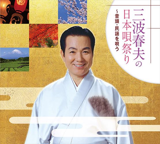 【おまけCL付】新品 三波春夫の日本唄祭り～音頭・民謡を唄う / 三波春夫 (CD) TFC-2631-TEI