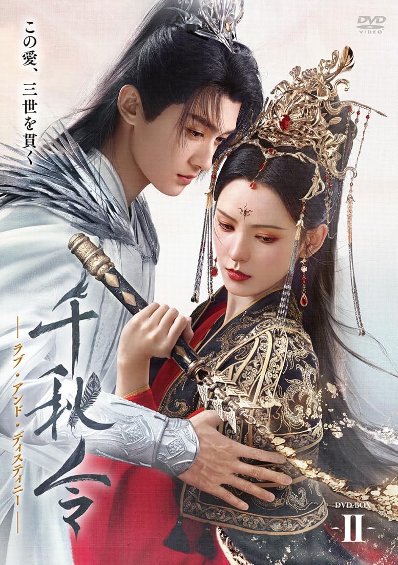 【おまけCL付】新品 千秋令 ラブ・アンド・ディスティニー2 / (10DVD) ADX-1432S｜ヨコレコ　店