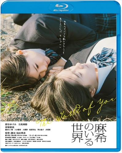 【おまけCL付】新品 麻希のいる世界 (Blu-ray) BDM-5030S-AMDC