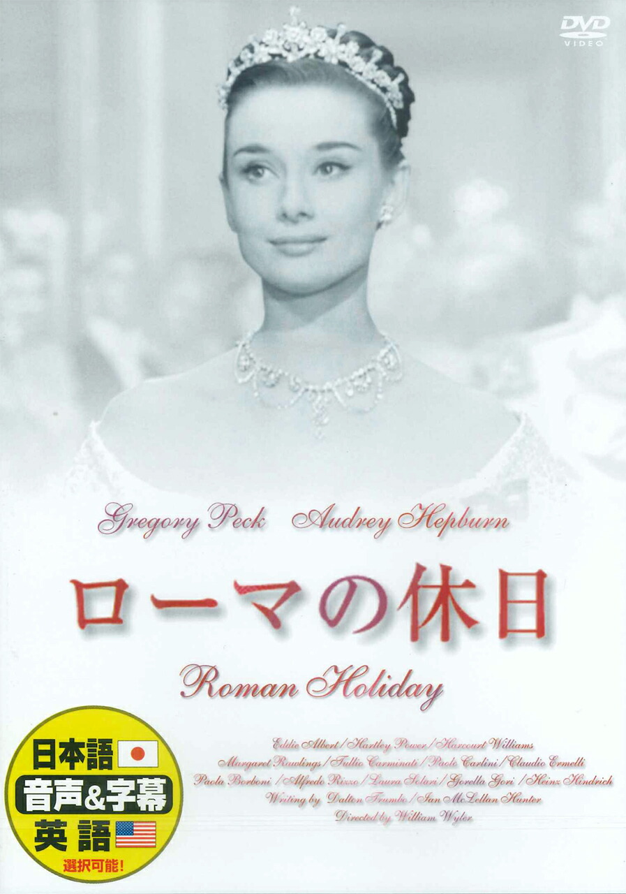 楽天市場】【宝塚歌劇】 ローマの休日 【中古】【DVD】 : 宝塚
