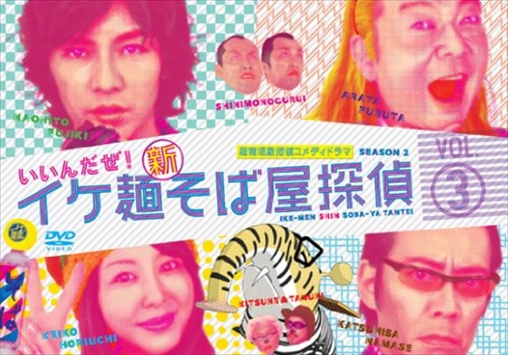 【おまけCL付】イケ麺新そば屋探偵～いいんだぜ！～ Ｖｏｌ．3 / (DVD) ASBY-4502-AZ