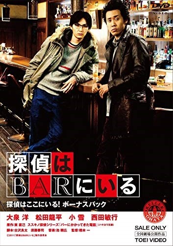 【おまけCL付】探偵はＢＡＲにいる 探偵はここにいる！ボーナスパック / (3DVD) ASBY-4987-AZ