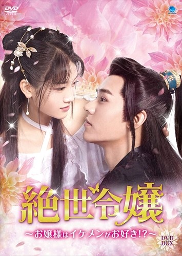 【おまけCL付】絶世令嬢 ～お嬢様はイケメンがお好き！？～ DVD－BOX / (DVD) BWD-3199-BWD