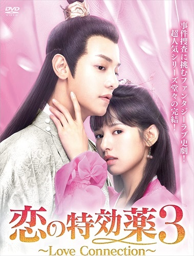 【おまけCL付】恋の特効薬3　～Ｌｏｖｅ　Ｃｏｎｎｅｃｔｉｏｎ～ DVD-BOX / (6枚組DVD) BWD-3276-BWD