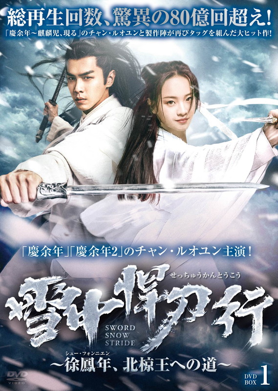 【おまけCL付】新品 雪中悍刀行～徐鳳年、北椋王への道　ＤＶＤ－ＢＯＸ1 / (7DVD) BWD-3347