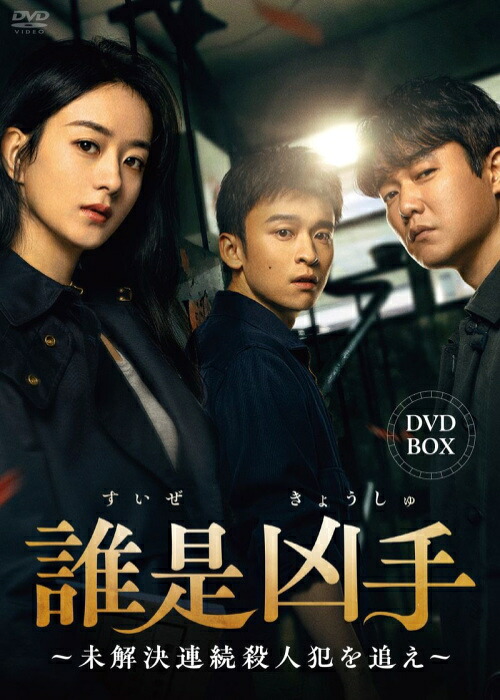 【おまけCL付】2026.04.03発売 誰是凶手～未解決連続殺人犯を追え～　DVD-BOX / (8DVD) BWD-3372