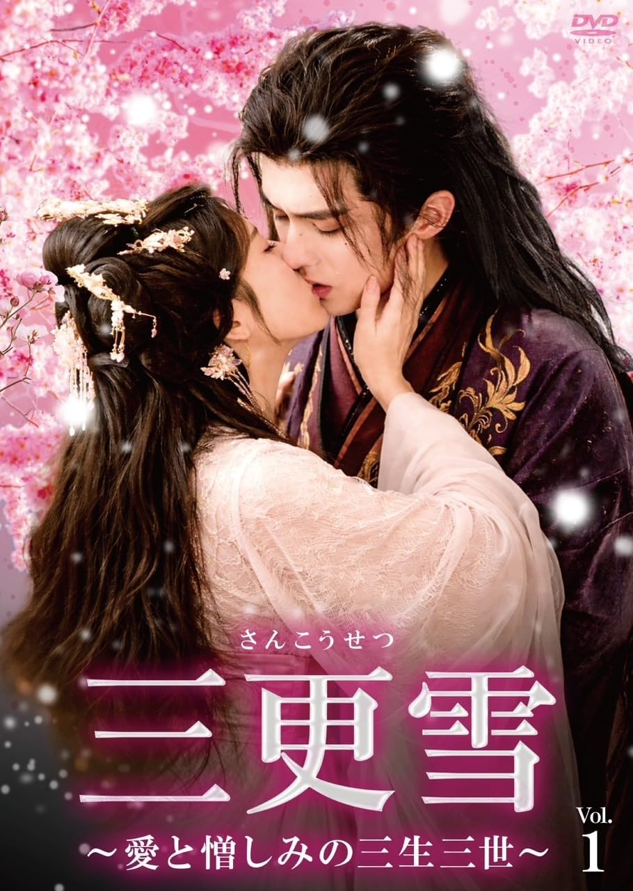 【おまけCL付】新品 三更雪 ～愛と悲しみの三生三世～ / (6DVD) BWD-3376｜ヨコレコ　店