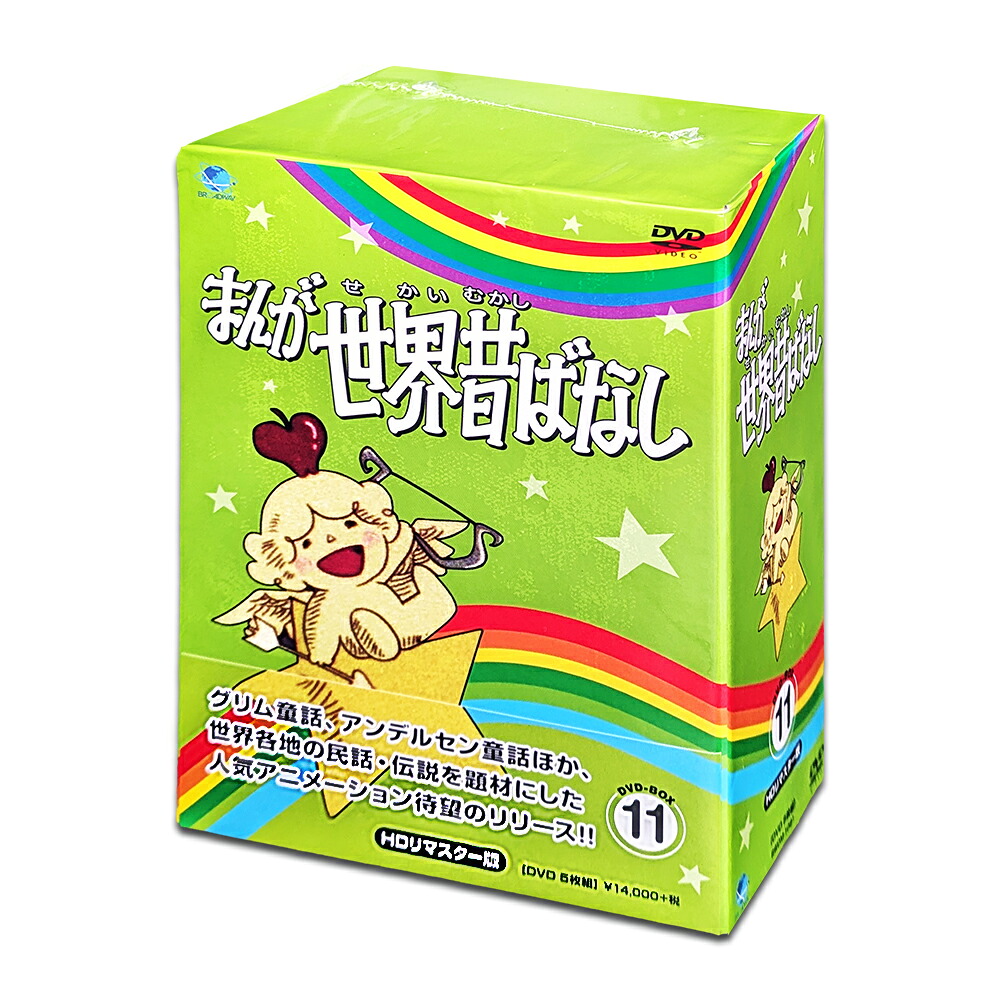 【おまけDVD付】新品 まんが世界昔ばなし DVD-BOX11 / (5枚組DVD) BWDM-1091|ヨコレコ 店