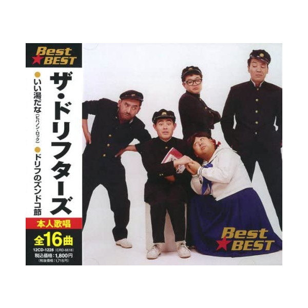 楽天市場】ザ・ドリフターズ 全16曲【新品CD】 : SHOP N'S